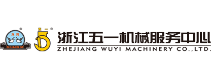 浙江五一機(jī)械服務(wù)中心